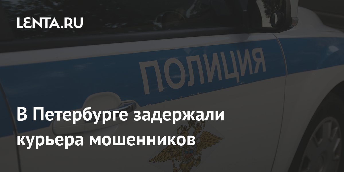 В Петербурге задержали курьера мошенников, забравшего у пенсионера 2,6 млн рублей