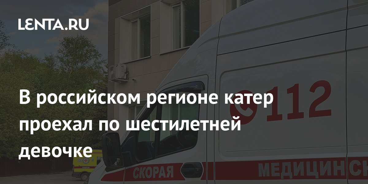 Пьяный водитель катера переехал шестилетнюю девочку в Саратовской области