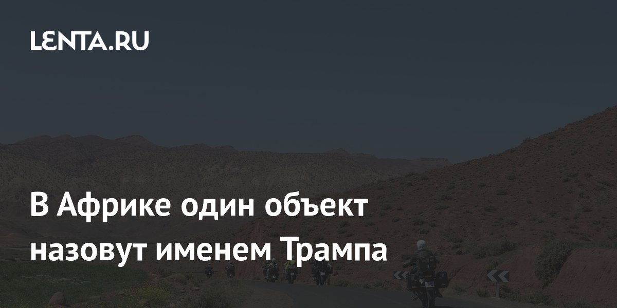 Король Марокко переименует трассу в честь Трампа