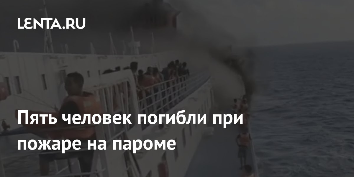 Пожар на пароме в Индонезии: пятеро погибли, десятки пропали без вести