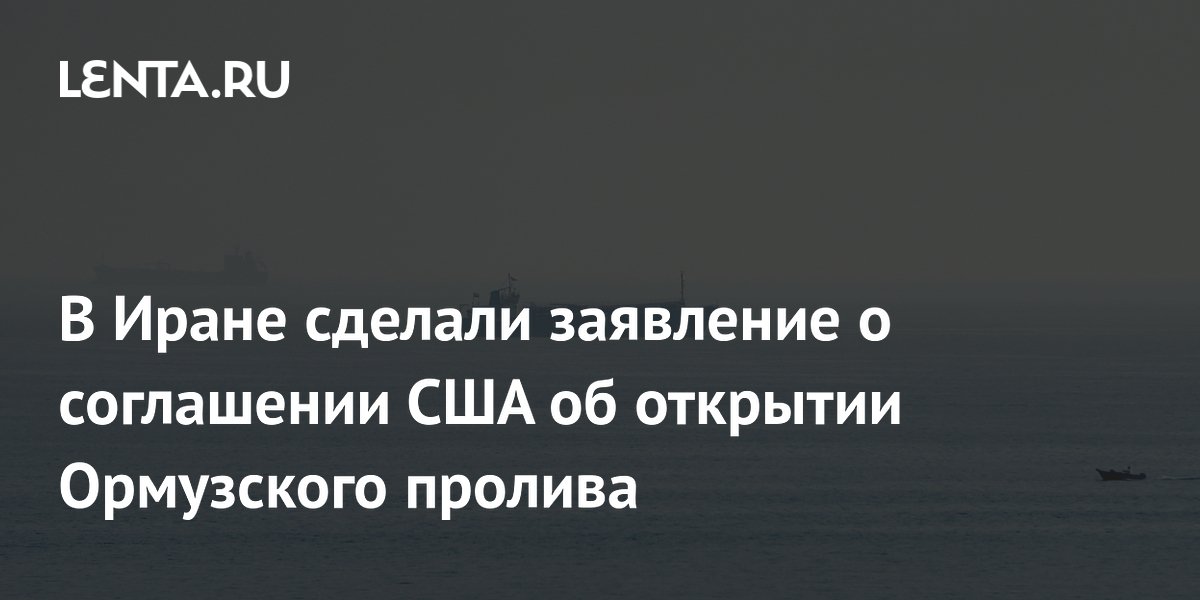 Иран опроверг соглашение с США об открытии Ормузского пролива