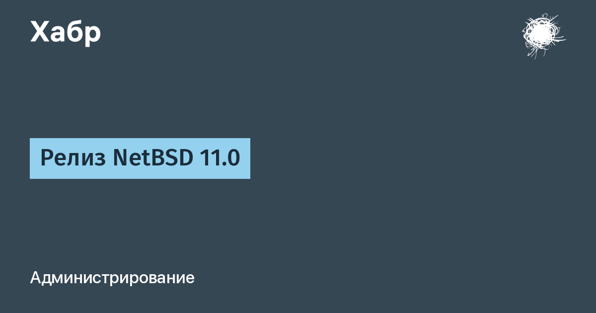 ����� NetBSD 11.0: ���������� ��������� ������������ � ���������� ������������������