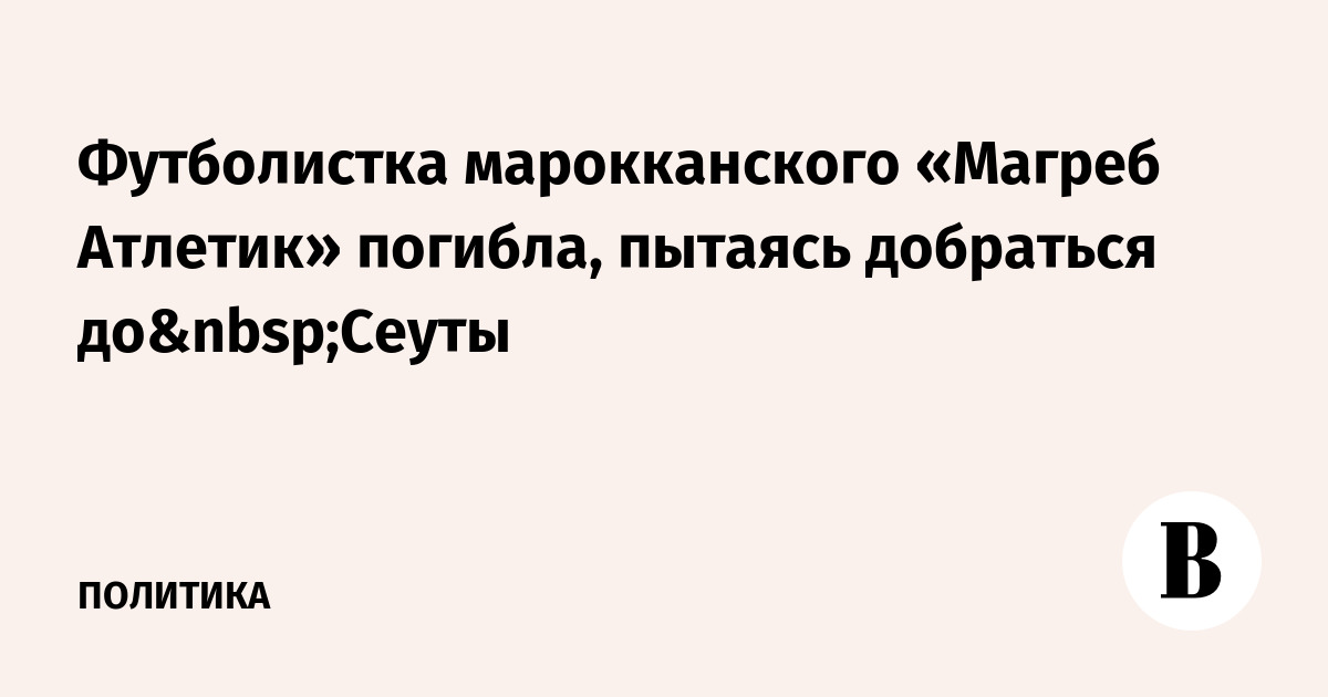 20-летняя футболистка из Марокко погибла при попытке добраться до Сеуты