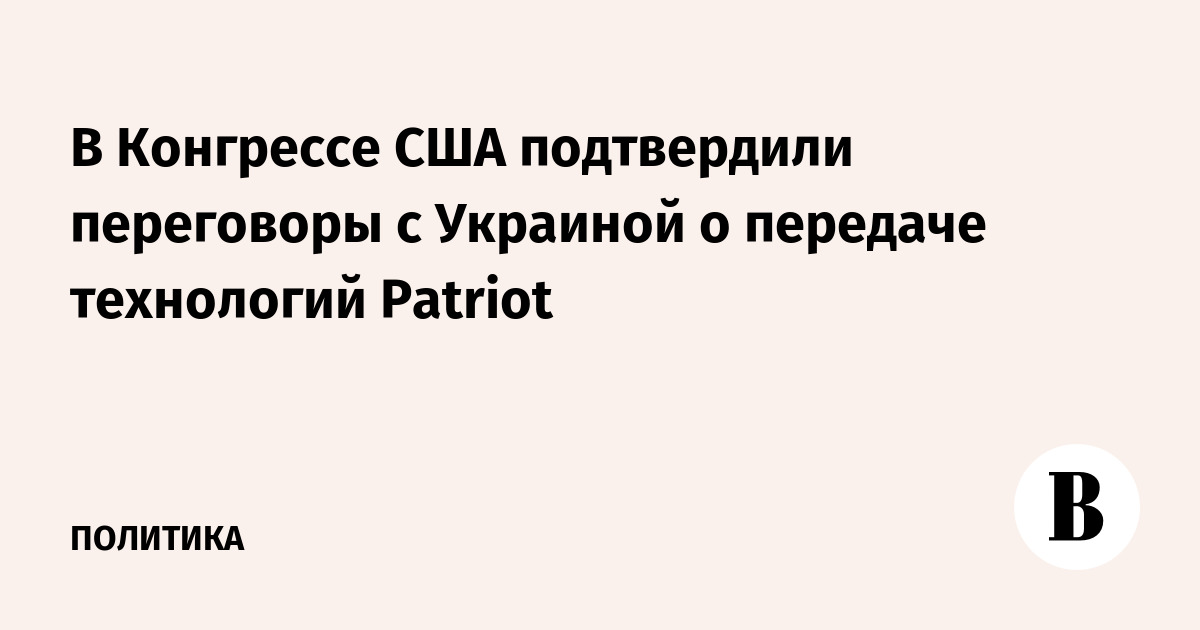 Конгресс США подтвердил переговоры с Украиной по технологиям Patriot