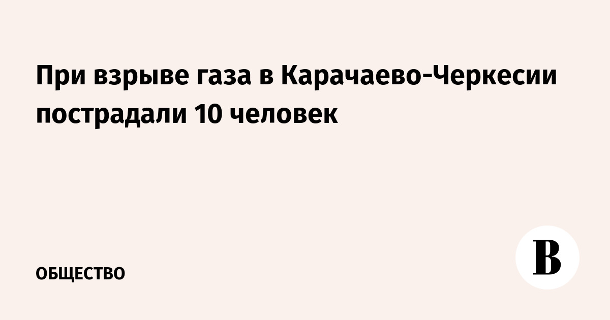 При взрыве газа в частном доме в КЧР пострадали 10 человек