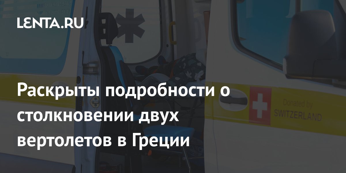 Столкновение вертолетов в Греции: названы погибшие и возможная причина