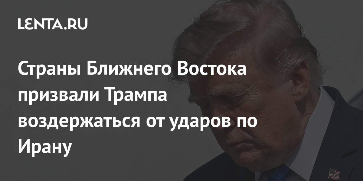 Страны Залива призвали Трампа не возобновлять удары по Ирану