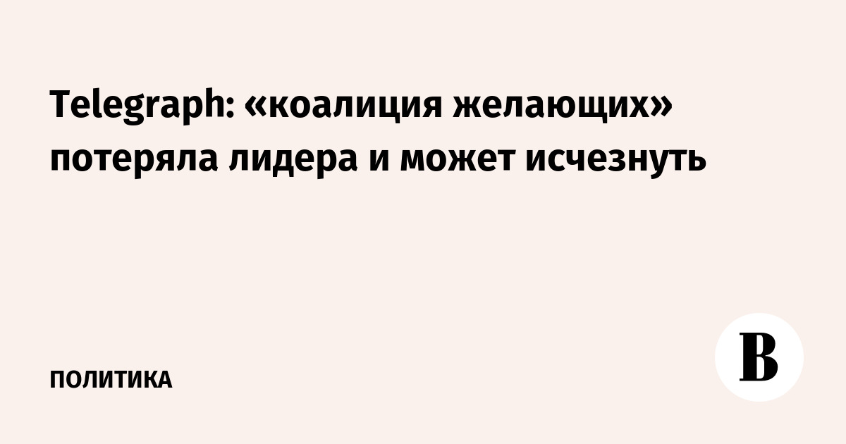 The Telegraph: коалиция желающих потеряла лидера и может исчезнуть