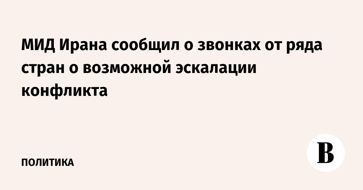 МИД Ирана: ряд стран заверили Тегеран, что не будут участвовать в войне
