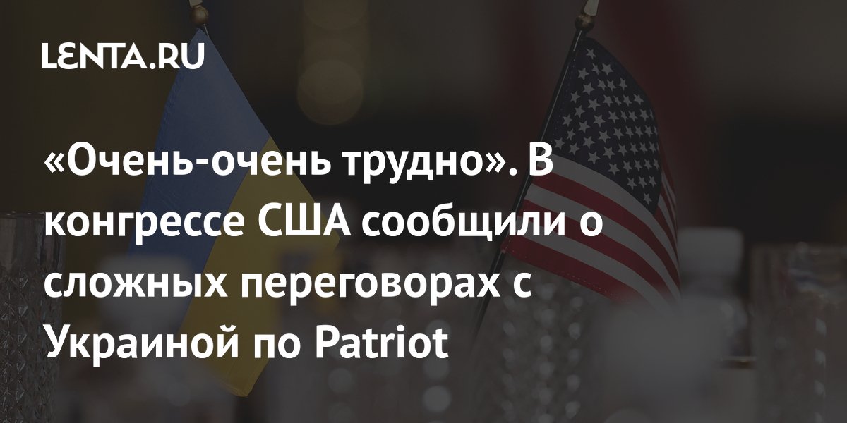 В конгрессе США сообщили о сложных переговорах с Украиной по Patriot