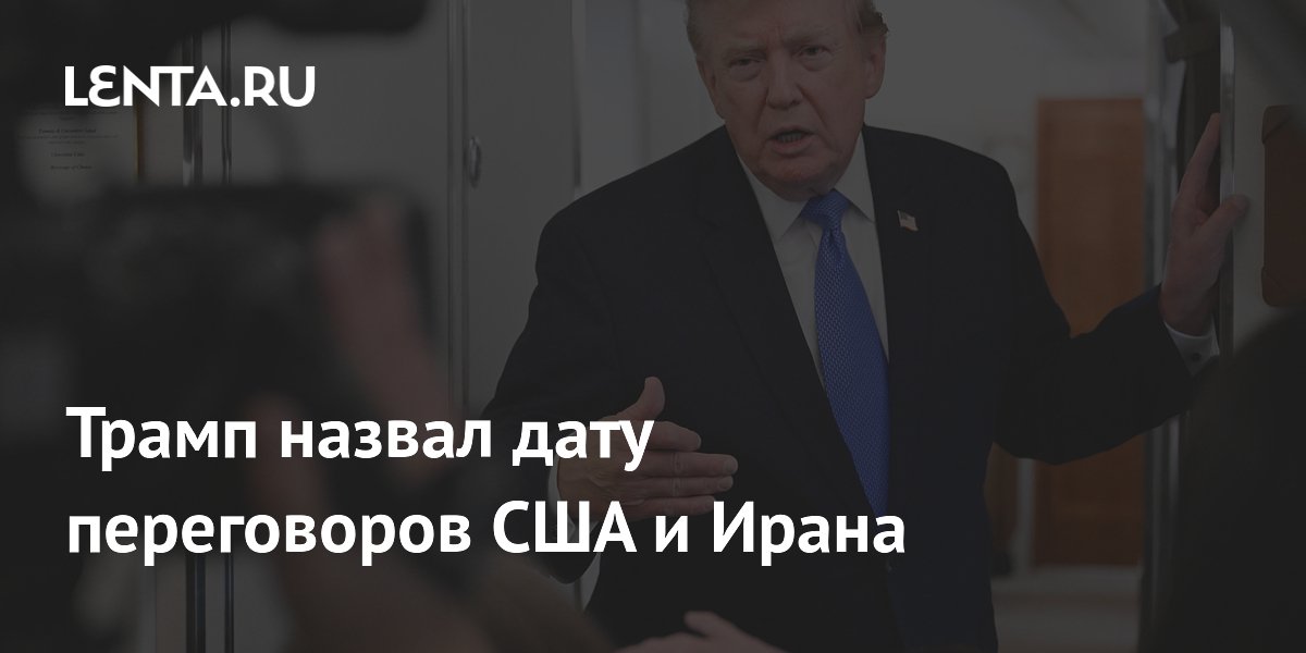 Трамп назвал дату переговоров США и Ирана по Ормузскому проливу
