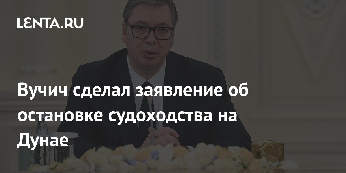 Вучич предупредил об угрозе остановки судоходства на Дунае из-за жары