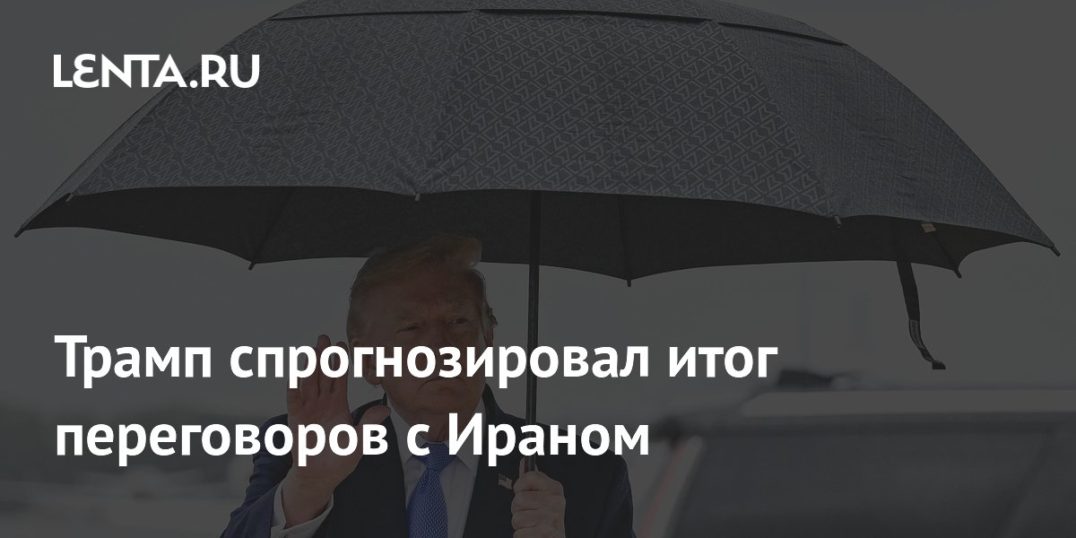 Трамп ожидает заключения ядерной сделки с Ираном