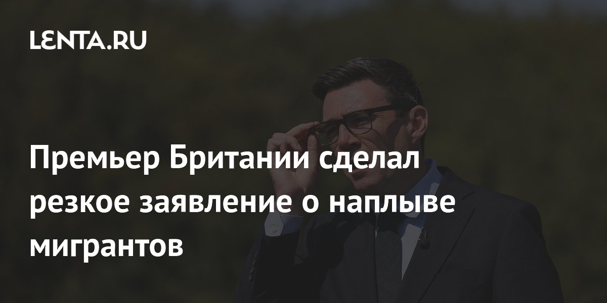 Премьер Британии Бернем пообещал безжалостно сократить поток мигрантов через Ла-Манш