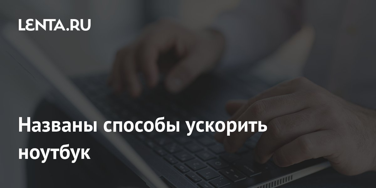 Названы настройки Windows, которые ускорят ноутбук
