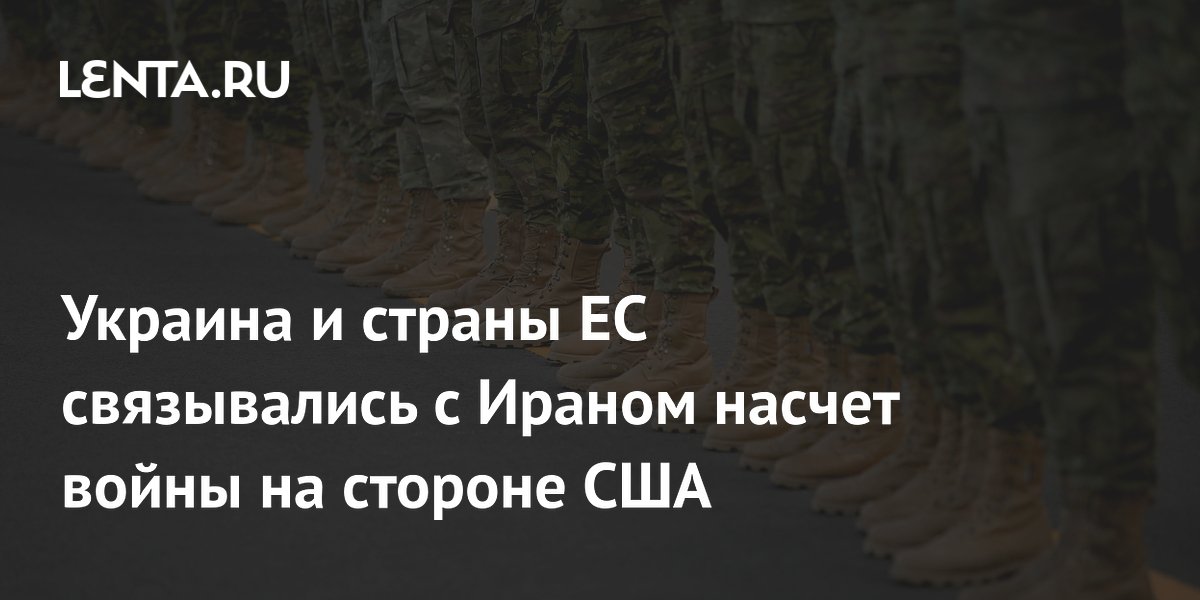 МИД Ирана: Украина и страны ЕС заявили о неучастии в возможной войне