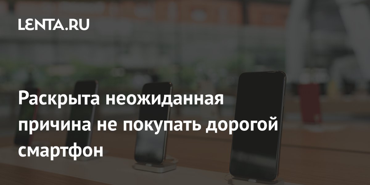 Раскрыта неожиданная причина не покупать смартфон с большим накопителем