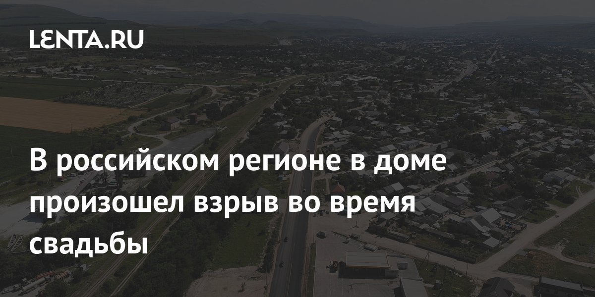 Взрыв газа на свадьбе в Карачаево-Черкесии: 10 пострадавших