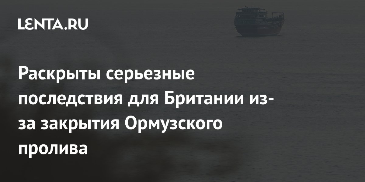 Закрытие Ормузского пролива грозит Британии рецессией