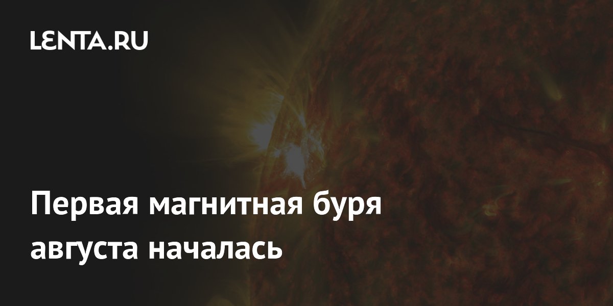 Первая магнитная буря августа началась на Земле