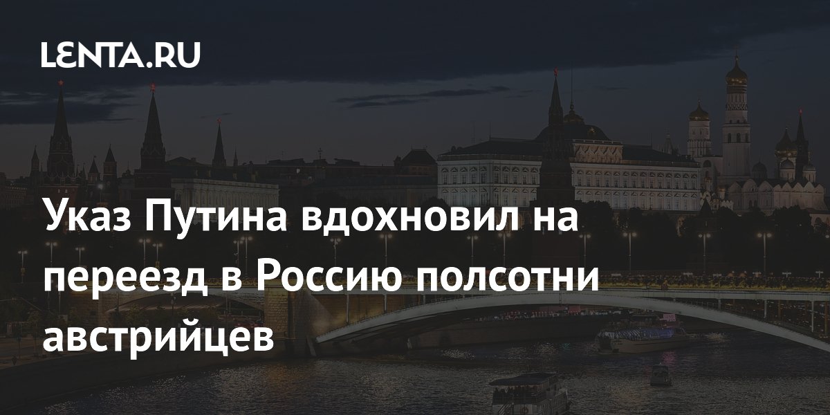 В Россию после указа Путина переехали около 50 австрийцев
