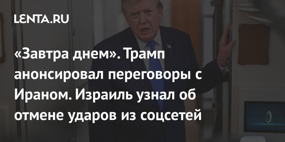 Трамп анонсировал переговоры с Ираном 3 августа и отменил удары: Израиль узнал из соцсетей