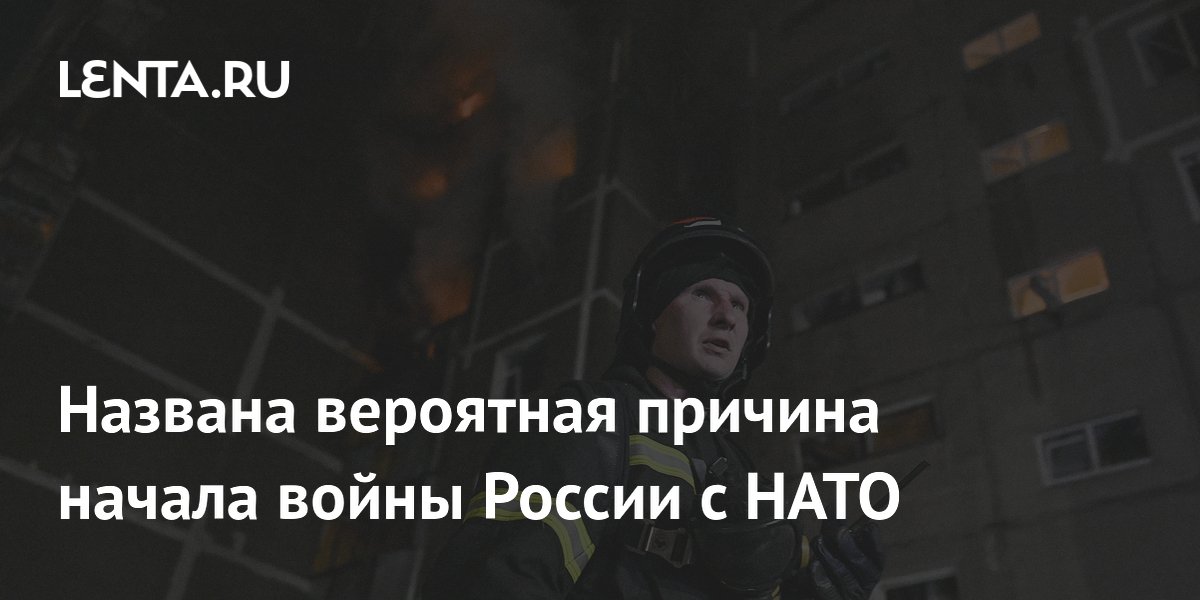 В РСМД заявили, что удары вглубь России ведут к войне с НАТО