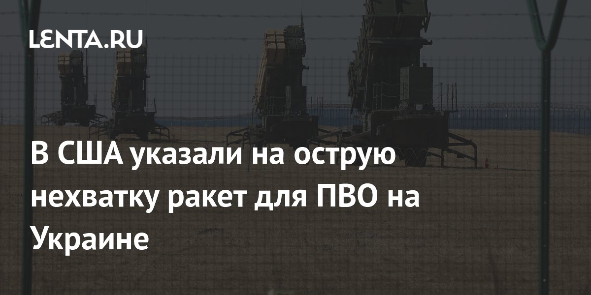 Экс-главком НАТО заявил об острой нехватке ракет для Patriot у ВСУ