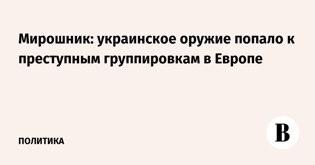 Мирошник: оружие с Украины попало к преступным группировкам в Европе