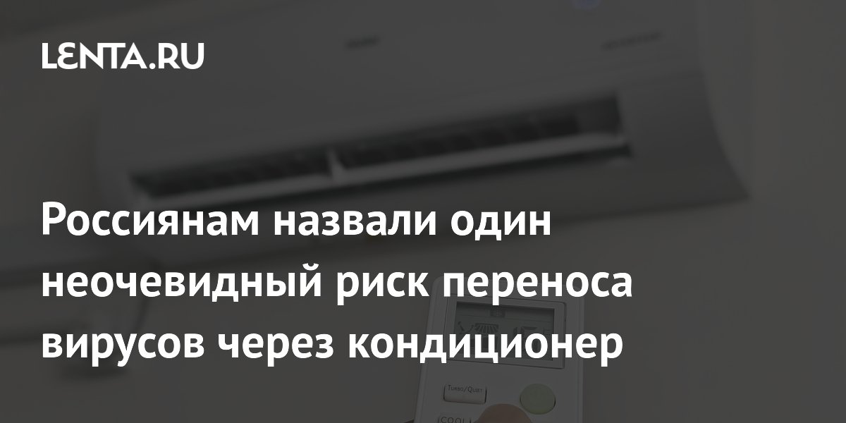 Врач Бурнацкая: кондиционер может разносить вирусы от больного дальше обычного