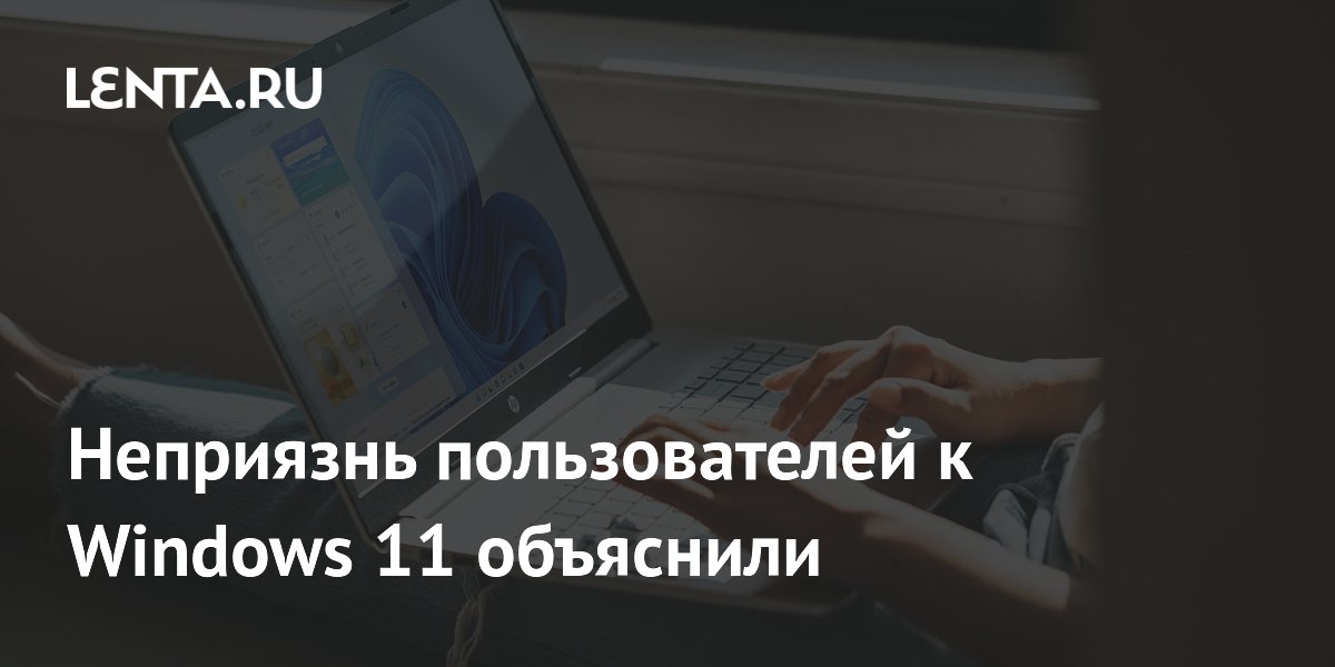 Windows 11 не стала «народной»: BGR назвал причины недовольства