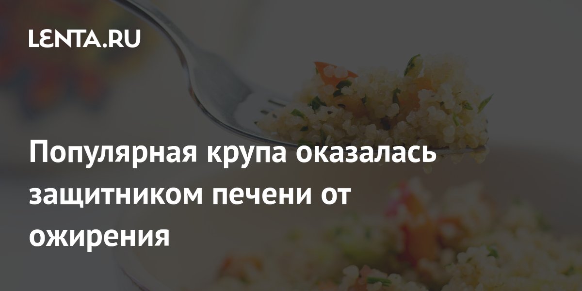 Киноа защищает печень от ожирения: эксперимент на мышах