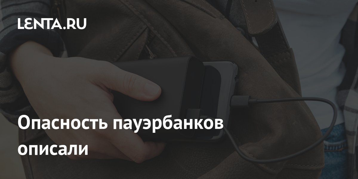 Пауэрбанки назвали менее эффективными по сравнению с проводной зарядкой