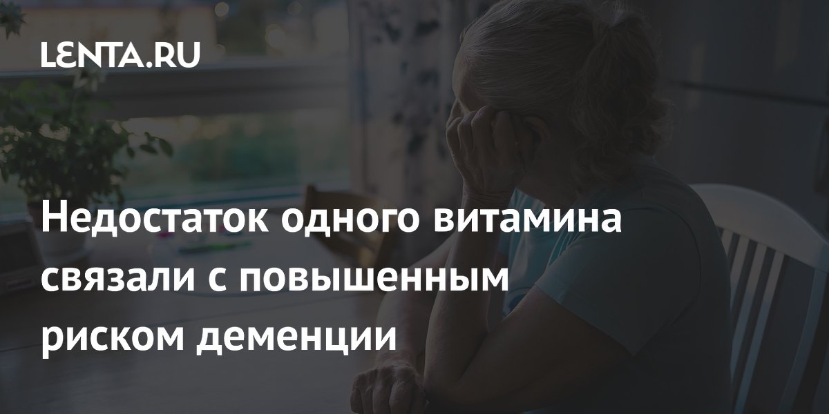 Ученые связали дефицит витамина D в среднем возрасте с риском болезни Альцгеймера