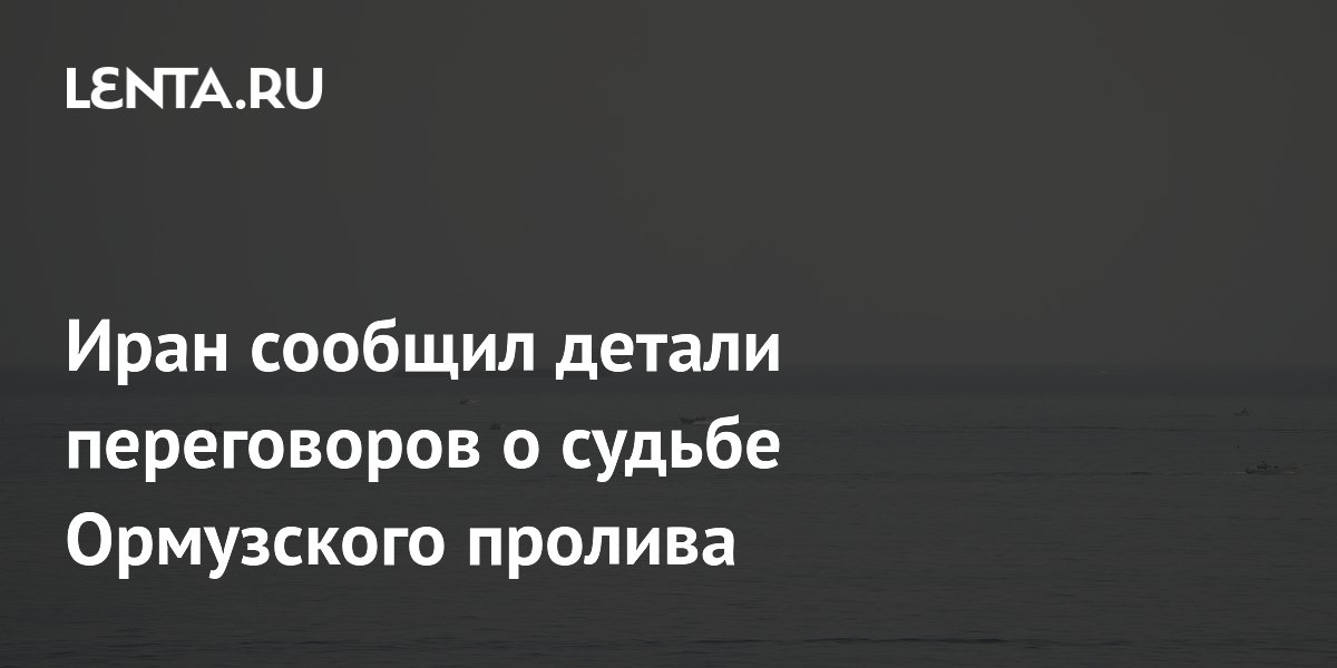 МИД Ирана раскрыл детали переговоров с Оманом по Ормузскому проливу