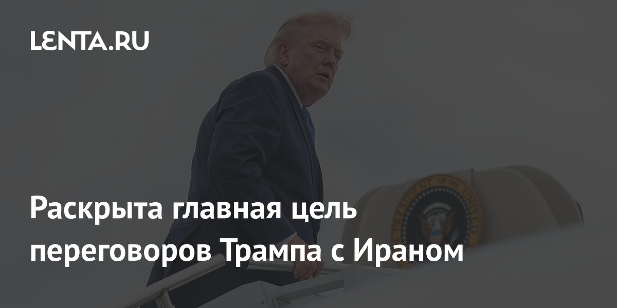 Эксперт раскрыл главную цель Трампа на переговорах с Ираном