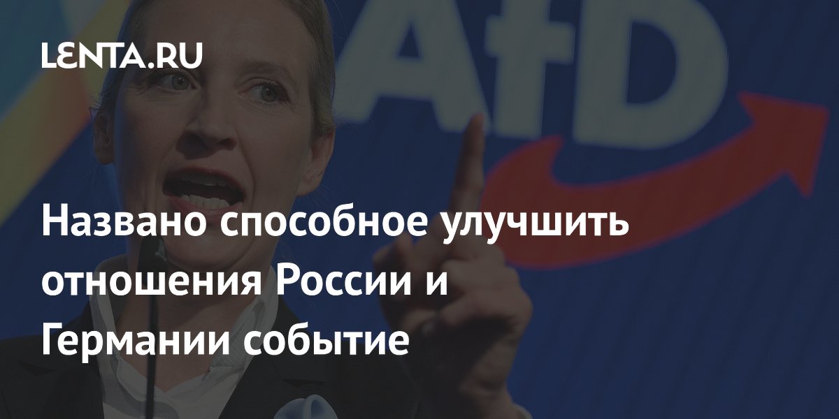 Политолог Рар: приход АдГ к власти может улучшить отношения России и Германии