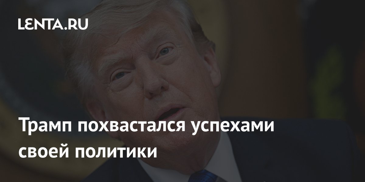 Трамп заявил о рекордных рейтингах и перечислил успехи своей политики