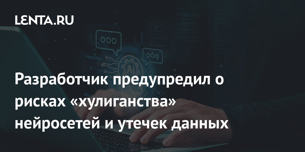 Эксперт предупредил о росте утечек данных из-за массового внедрения ИИ