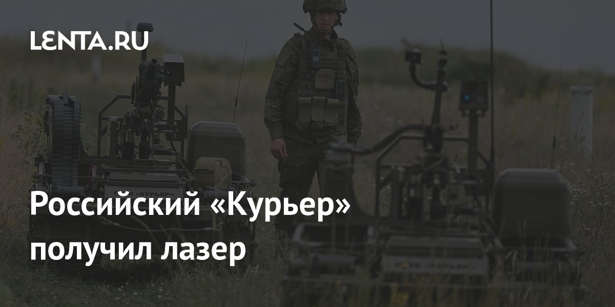 Российский робот «Курьер» оснастили лазером для разминирования