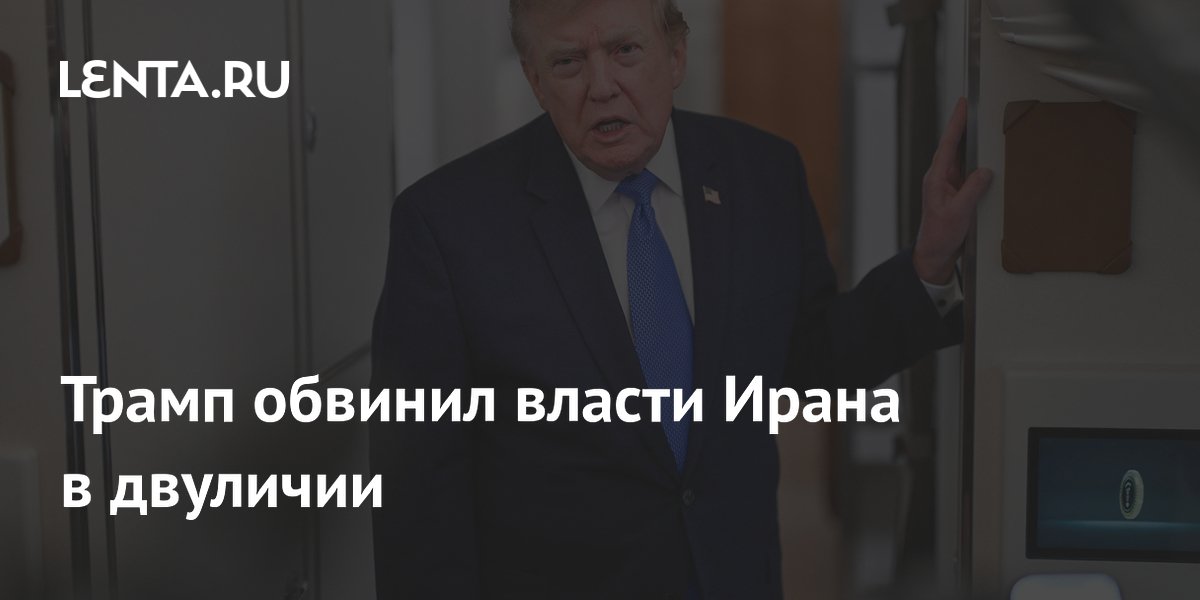 Трамп назвал двуличными власти Ирана из-за отрицания переговоров с США