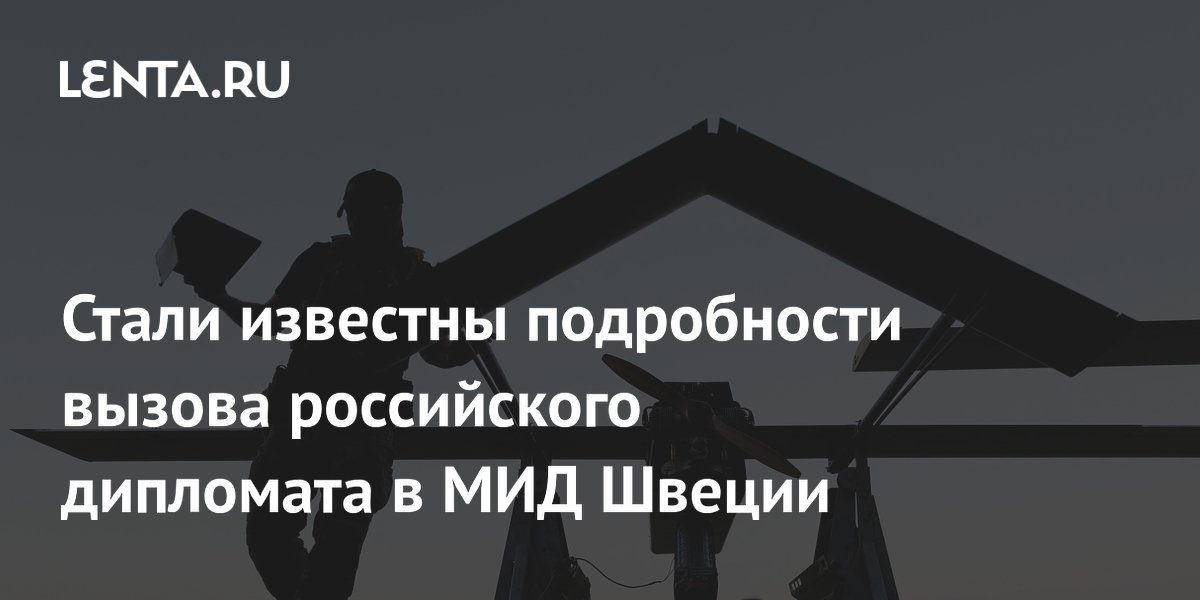 Дипломат РФ изложил в МИД Швеции позицию Москвы по ударам ВСУ по гражданским объектам