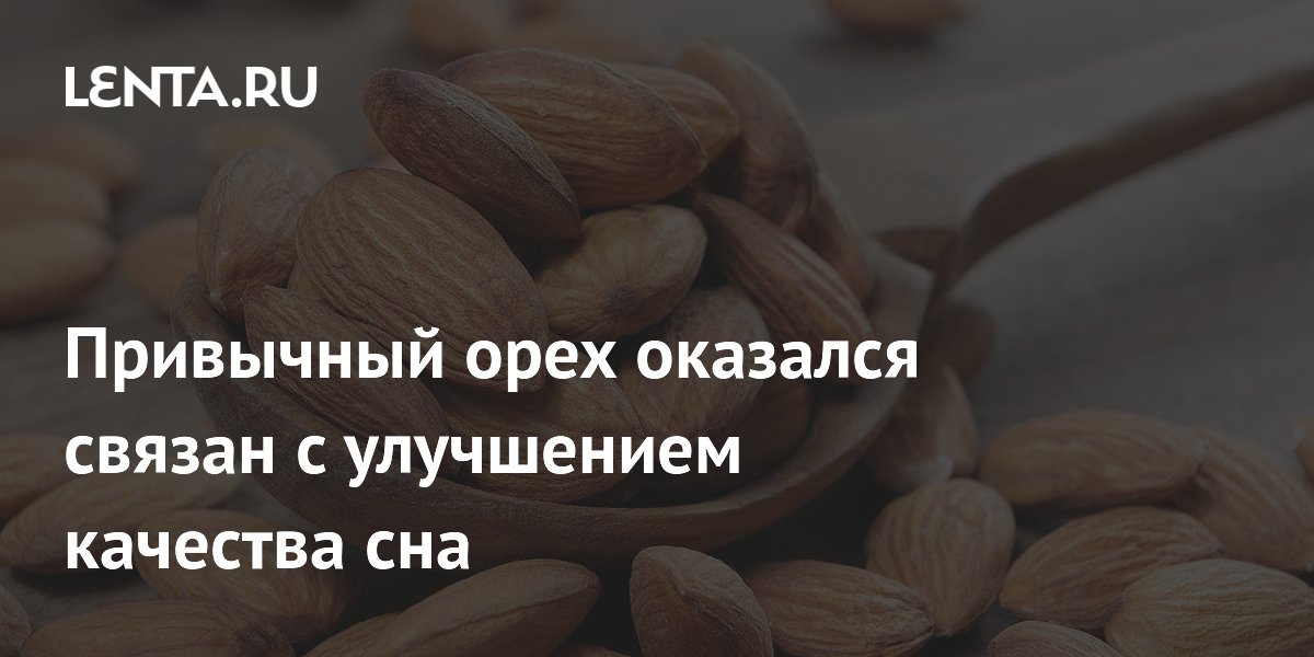 Миндаль улучшил качество сна у взрослых с его нарушениями