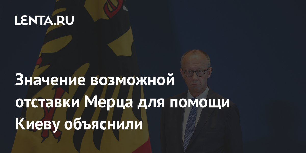 Политолог Соколов: отставка Мерца изменит «коалицию желающих»