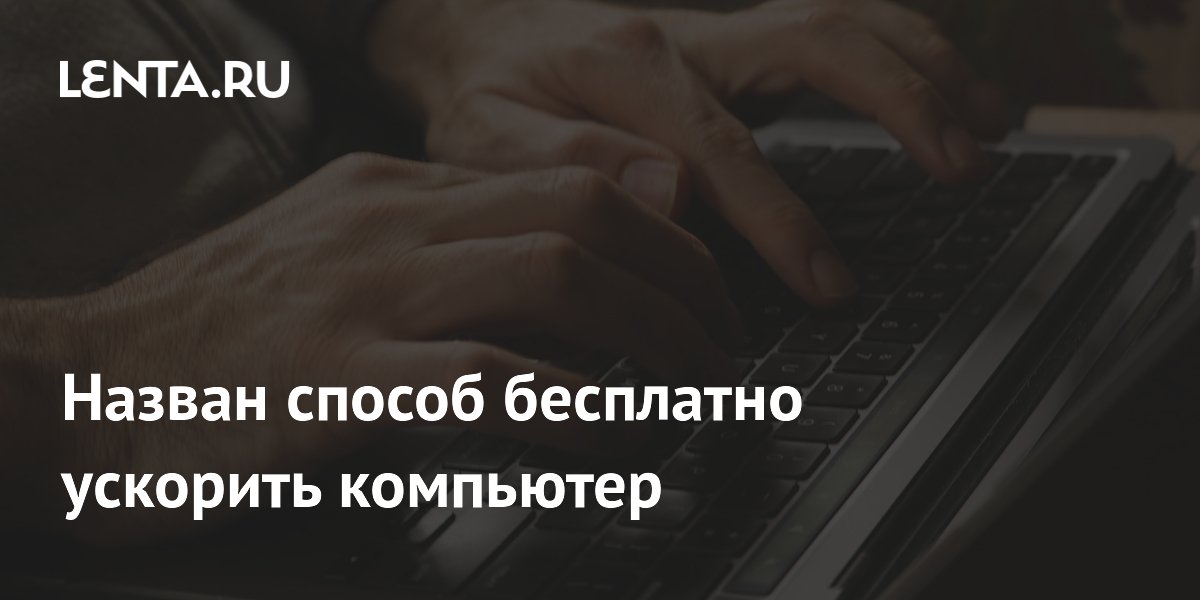 Назван способ бесплатно ускорить компьютер на Windows