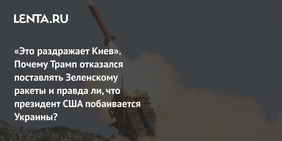 Политолог: Трамп сознательно вводит в заблуждение Киев по поставкам Patriot