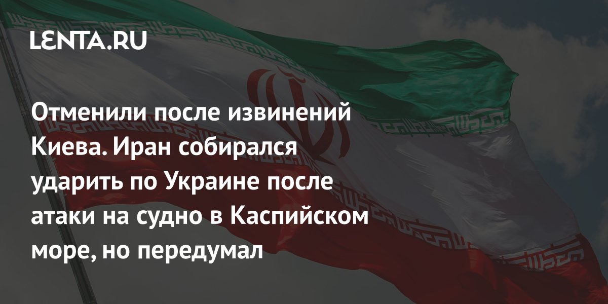 Иран отказался от удара по Украине после извинений Киева за атаку на судно