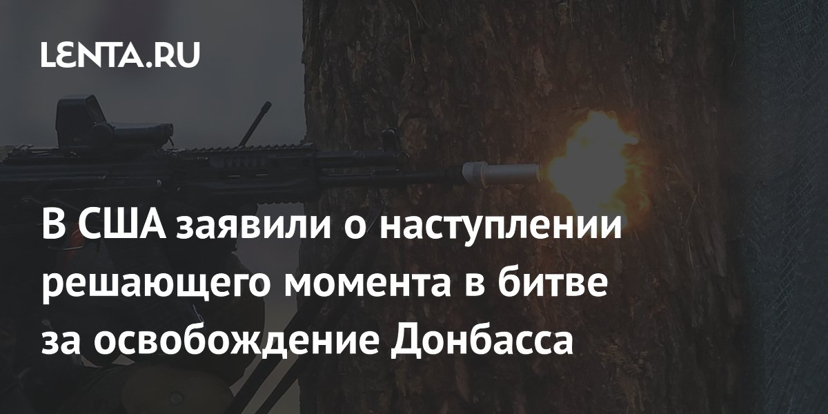 Дженнифер Кавана: в битве за Донбасс наступает решающий момент