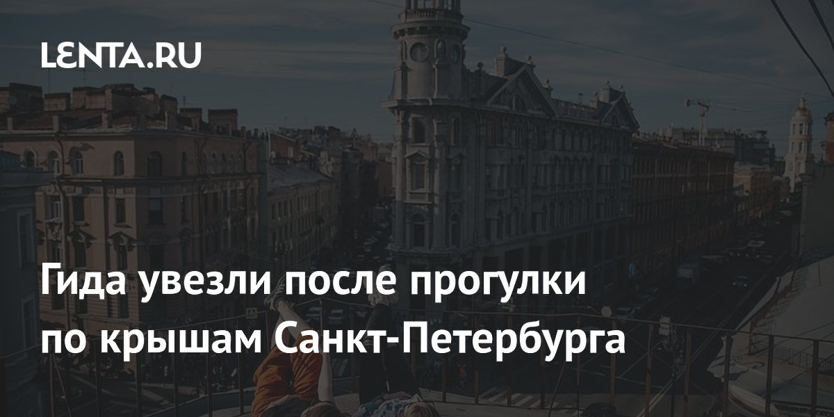 В Петербурге задержали гида и организатора нелегальных экскурсий по крышам