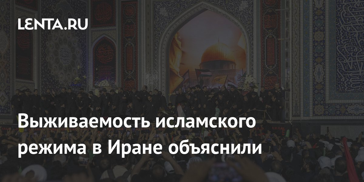 Эксперт назвал идеологию ключевым фактором выживания режима в Иране
